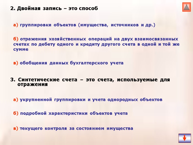 2. Двойная запись – это способ  3. Синтетические счета – это счета, используемые